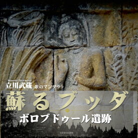 蘇る仏陀 -ボロブドゥール遺跡- -歌のマンダラ9-[CD] [CD+DVD] / 立川武蔵