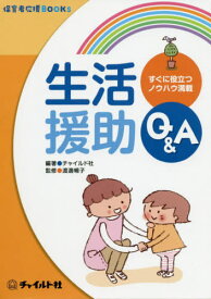 生活援助Q&A[本/雑誌] (保育者応援BOOKS) / チャイルド社/編著 渡邊暢子/監修 米谷亮介/執筆 谷口康子/執筆