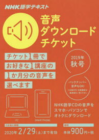 音声ダウンロードチケット 2019秋号[本/雑誌] (NHK語学テキスト) / NHK出版