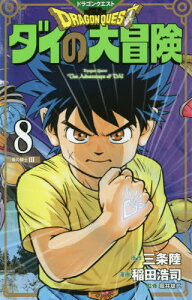 ダイの大冒険 マンガの通販 価格比較 価格 Com ダイの大冒険 マンガの通販 価格比較 価格 Com