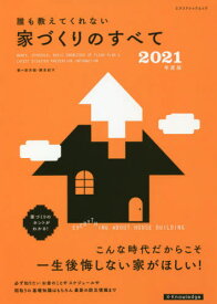 2021 誰も教えてくれない家づくりのすべて[本/雑誌] (エクスナレッジムック) / 新井聡/著 勝見紀子/著