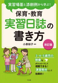 実習場面と添削例から学ぶ!保育・教育実習日誌の書き方[本/雑誌] / 小泉裕子/編著