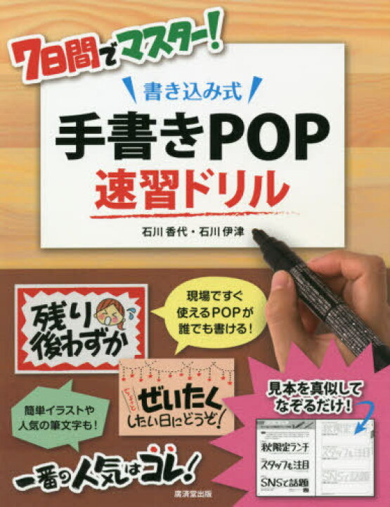 楽天市場 書籍のメール便同梱は2冊まで 7日間でマスター 書き込み式手書きpop速習ドリル 本 雑誌 石川香代 著 石川伊津 著 ネオウィング 楽天市場店 楽天市場 書籍のメール便同梱は2冊まで 7日間でマスター 書き込み式手書きpop速習ドリル 本 雑誌 石川香代 著 石川伊津 著 ネオウィング 楽天市場店