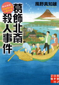 葛飾北斎殺人事件 歴史探偵・月村弘平の事件簿[本/雑誌] (実業之日本社文庫) / 風野真知雄/著