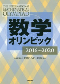 数学オリンピック 2016～2020[本/雑誌] / 数学オリンピック財団/監修