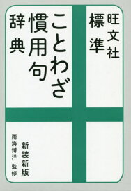 旺文社標準ことわざ慣用句辞典 新装新版[本/雑誌] / 雨海博洋/監修 旺文社/編