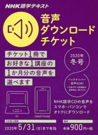 音声ダウンロードチケット 2020冬号[本/雑誌] (NHK語学テキスト) / NHK出版