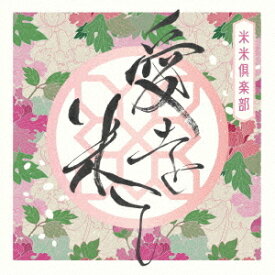 愛を米て[CD] [DVD付初回限定盤] / 米米CLUB