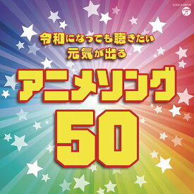 令和になっても聴きたい 元気が出るアニメソング50[CD] / アニメ