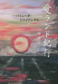 楽天市場 バミューダトライアングル 本 雑誌 コミック の通販 楽天市場 バミューダトライアングル 本 雑誌 コミック の通販