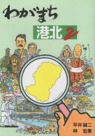 わがまち港北 2[本/雑誌] / 平井誠二/著 林宏美/著