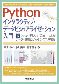 楽天市場 Python インタラクティブ データビジュアライゼーション入門 Plotly Dashによるデータ可視化とwebアプリ構築 の通販
