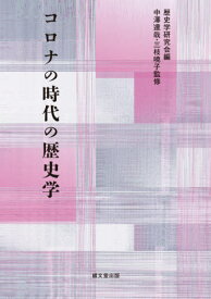 コロナの時代の歴史学[本/雑誌] / 歴史学研究会/編 中澤達哉/監修 三枝暁子/監修