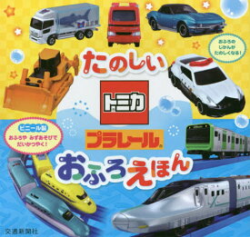 楽天市場 トミカ プラレール 雑誌の通販