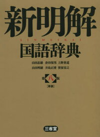 新明解国語辞典 革装[本/雑誌] / 山田忠雄/編 倉持保男/編 上野善道/編 山田明雄/編 井島正博/編 笹原宏之/編