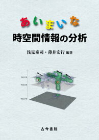 あいまいな時空間情報の分析[本/雑誌] / 浅見泰司/編著 薄井宏行/編著