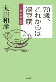 70歳、これからは湯豆腐 私の方丈記[本/雑誌] / 太田和彦/著