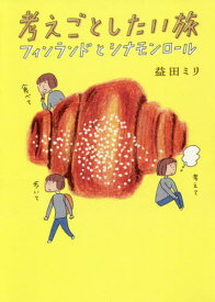 考えごとしたい旅 フィンランドとシナモンロール[本/雑誌] / 益田ミリ/著