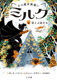 ネコ魔女見習いミルク 4 / 原タイトル:KITTY AND THE TREETOP CHASE[本/雑誌] / ポーラ・ハリソン/作 ジェニー・ラヴリー/絵 田中亜希子/訳