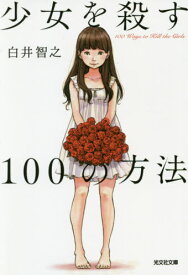 少女を殺す100の方法[本/雑誌] (光文社文庫) / 白井智之/著