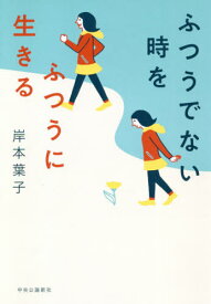 ふつうでない時をふつうに生きる[本/雑誌] / 岸本葉子/著