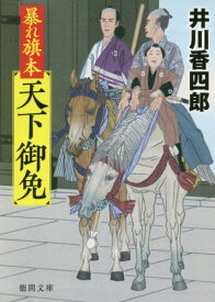 暴れ旗本天下御免[本/雑誌] (文庫い 44- 33) / 井川香四郎/著