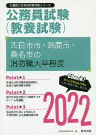 四日市市・鈴鹿市・桑名市の消防職大卒程度[本/雑誌] 2022 (三重県の公務員試験対策シリーズ教養試験) / 公務員試験研究会/編