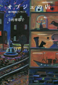 楽天市場 加藤 啓 美術 ホビー スポーツ 美術 本 雑誌 コミックの通販