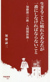 生きることに疲れたあなたが一番にしなければならないこと 加藤諦三の新・人間関係論[本/雑誌] (早稲田新書) / 加藤諦三/著