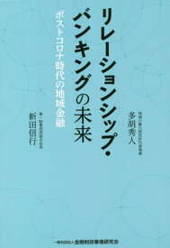 リレーションシップ・バンキングの未来 ポストコロナ時代の地域金融[本/雑誌] / 新田信行/著 多胡秀人/著