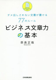 ビジネス文章力の基本 ダメ出しされない文書が書ける77のルール[本/雑誌] / 奈良正哉/著