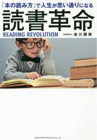 読書革命 「本の読み方」で人生が思い通りになる[本/雑誌] / 金川顕教/著