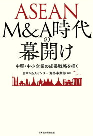 ASEAN M&A時代の幕開け 中堅・中小企業の成長戦略を描く[本/雑誌] / 日本M&Aセンター海外事業部/編著