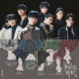 多世界解釈[CD] [通常盤] / 原因は自分にある。