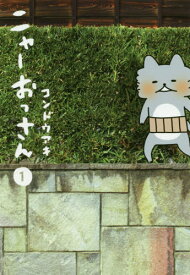 ニャーおっさん[本/雑誌] 1 (愛蔵版コミックス) (コミックス) / コンドウアキ/著