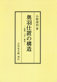 [オンデマンド版] 奥羽仕置の構造 破城・刀狩・検地[本/雑誌] / 小林清治/著