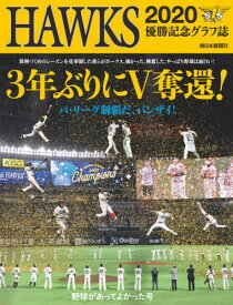 HAWKS 2020 3年ぶりにV奪還! 野球があってよかった号[本/雑誌] / 西日本新聞社/編