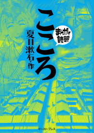 楽天市場 夏目漱石 こころ 漫画の通販 楽天市場 夏目漱石 こころ 漫画の通販