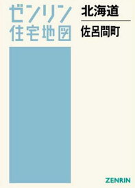 北海道 佐呂間町[本/雑誌] (ゼンリン住宅地図) / ゼンリン