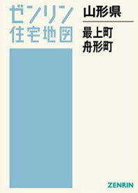 山形県 最上町・舟形町[本/雑誌] (ゼンリン住宅地図) / ゼンリン