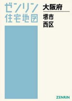 楽天市場】ゼンリン 住宅地図堺市西区の通販