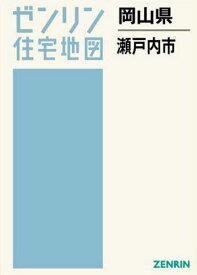 岡山県 瀬戸内市[本/雑誌] (ゼンリン住宅地図) / ゼンリン