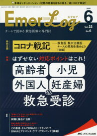 Emer‐Log Vol.33No.6(2020-6)[本/雑誌] / メディカ出版