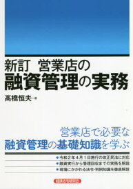 営業店の融資管理の実務[本/雑誌] / 高橋恒夫/著