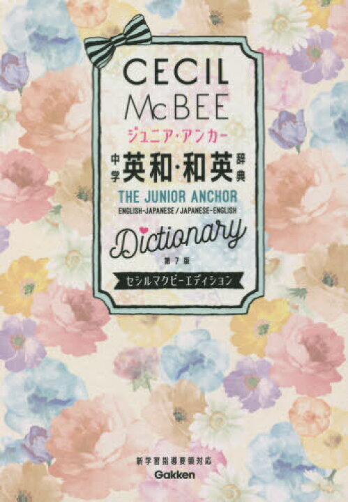 楽天市場 ジュニア アンカー中学英和 和英辞典 セシルマクビーエディション 本 雑誌 羽鳥博愛 編 永田博人 編 ネオウィング 楽天市場店