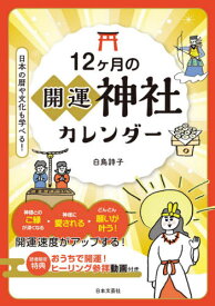 12ケ月の開運神社カレンダー[本/雑誌] / 白鳥詩子/著