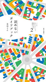 パリのガイドブックで東京の町を闊歩する 2[本/雑誌] / 友田とん/著