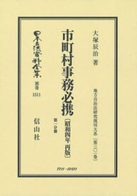 市町村事務必携 昭和4年再版 第1分冊[本/雑誌] (日本立法資料全集) / 大塚辰治/著