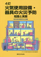 火気使用設備・器具の火災予防 知識と実務[本/雑誌] / 東京消防実務研究会/編著