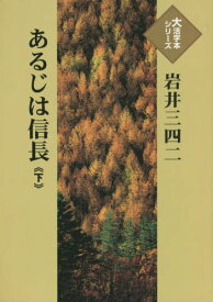 あるじは信長[本/雑誌] (下) (大活字本シリーズ) / 岩井三四二/著